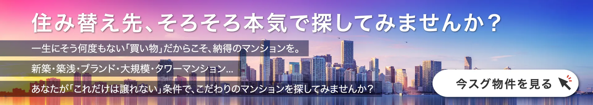 住み替え先、そろそろ本気で探してみませんか？