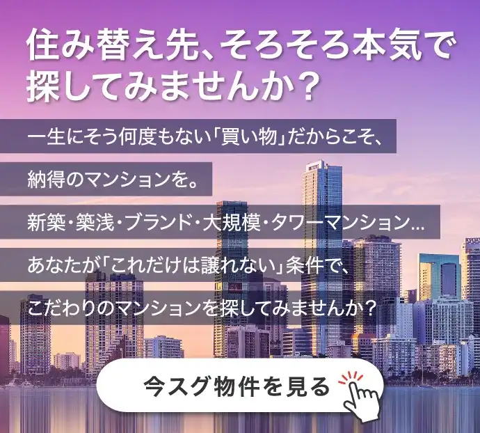 住み替え先、そろそろ本気で探してみませんか？