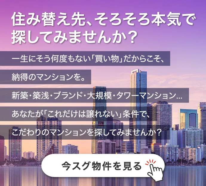 住み替え先、そろそろ本気で探してみませんか？