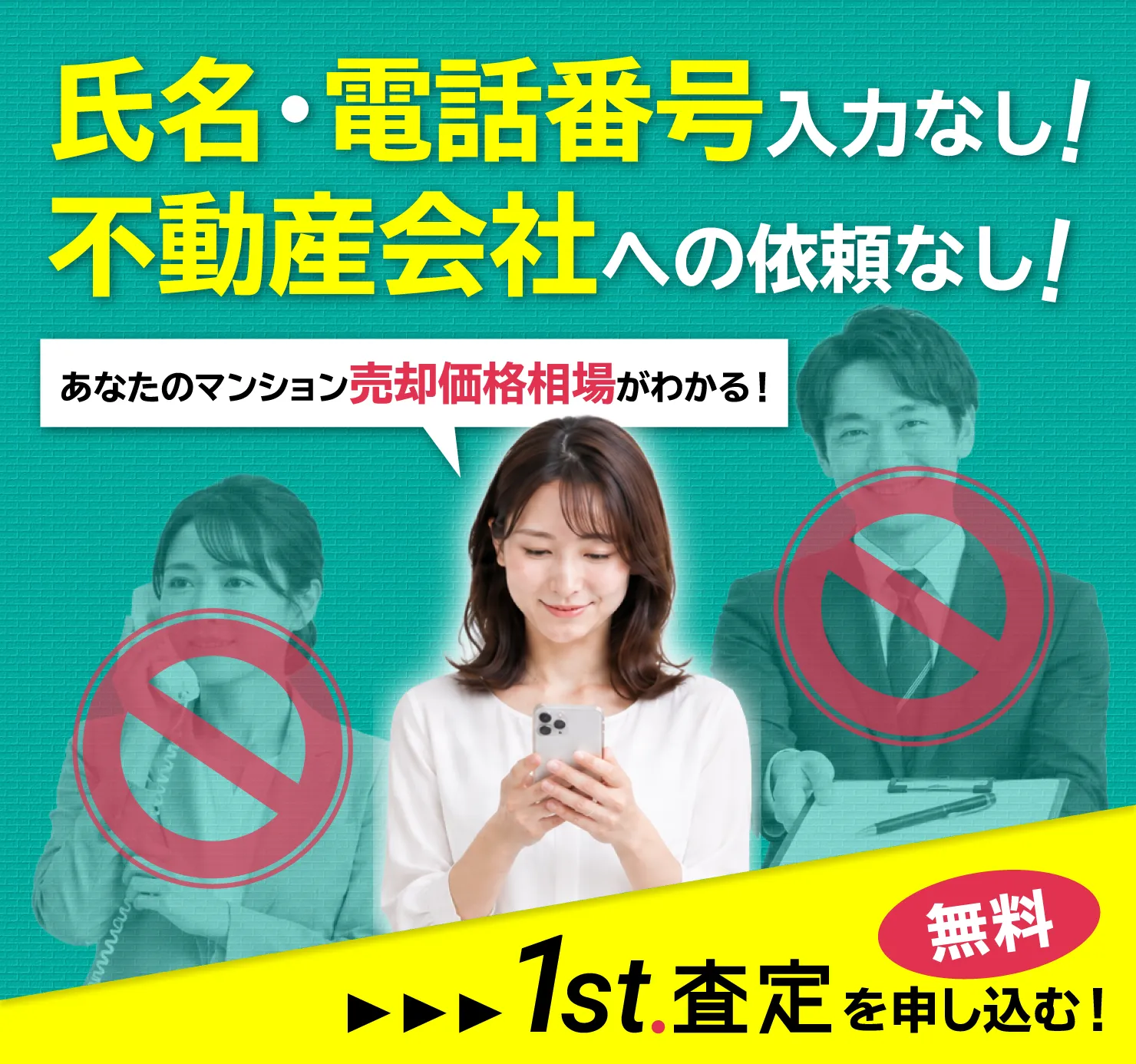 氏名・電話番号入力なし！不動産会社への依頼なし！あなたのマンション売却価格相場がわかる！1st.査定を申し込む【無料】