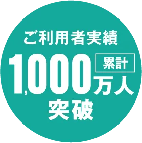 ご利用者実績1,000万人突破