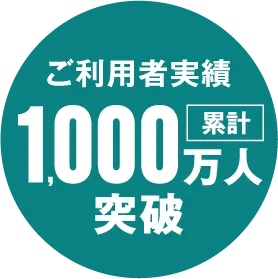 ご利用者実績1,000万人突破