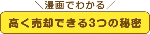 ＼漫画でわかる／高く売却できる3つの理由