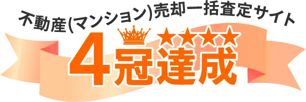 不動産(マンション)売却一括査定サイト4冠達成
