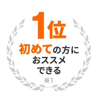 初めての方におススメできる第1位