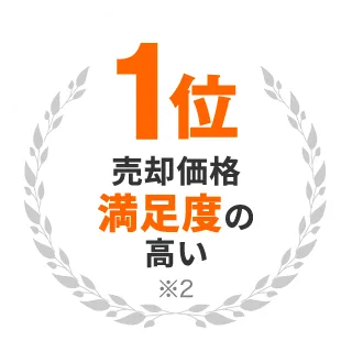 売却価格満足度の高い第1位