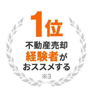 不動産売却経験者がおススメする第1位