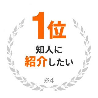 知人に紹介したい第1位