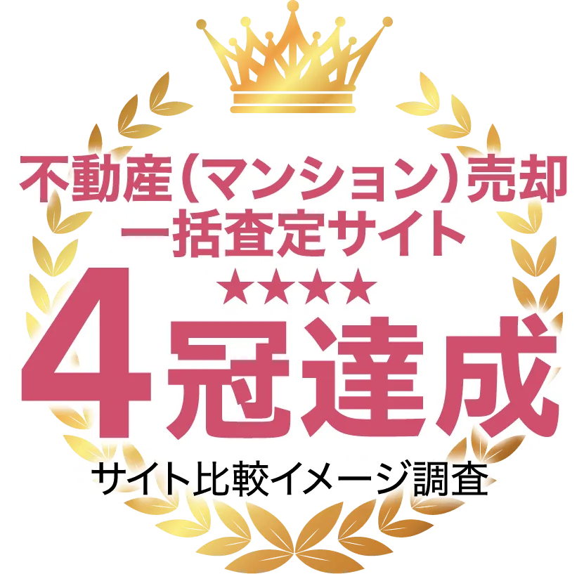 不動産（マンション）売却一括査定サイト4冠達成
