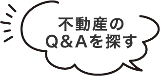 不動産のQ&Aを探す