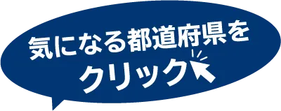 気になる都道府県をクリック