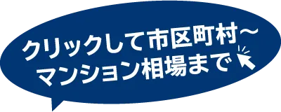 クリックして市区町村〜マンション相場まで