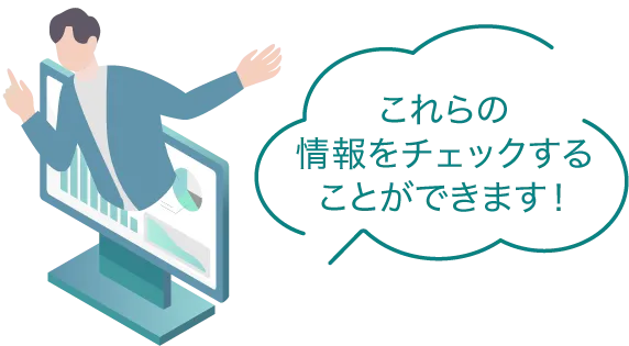 これらの情報をチェックすることができます！