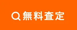 無料査定