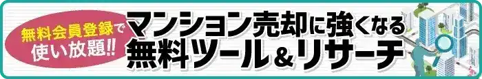 無料会員登録で使い放題！マンション売却に強くなる無料ツール＆リサーチ