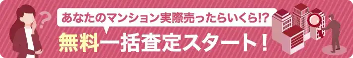 あなたのマンション実際売ったらいくら！？無料一括査定スタート！