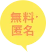 無料・匿名