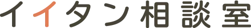 イイタン相談室