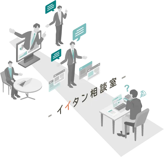 イイタン相談室イメージイラスト