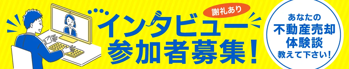 インタビュー参加者募集！あなたの不動産売却体験談、教えて下さい！