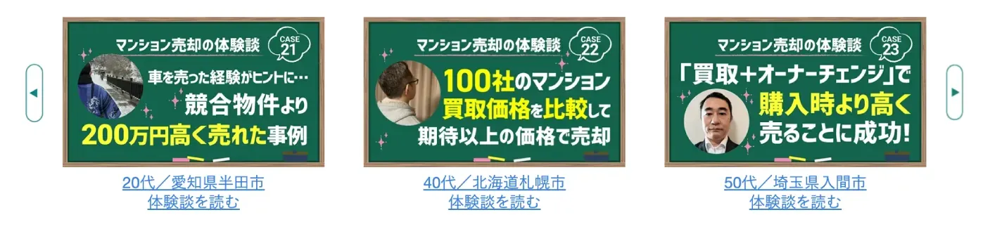 一括査定ご成約者様インタビュー