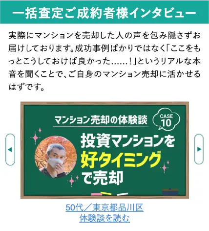 一括査定ご成約者様インタビュー