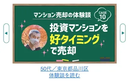 一括査定ご成約者様インタビュー