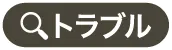 トラブル