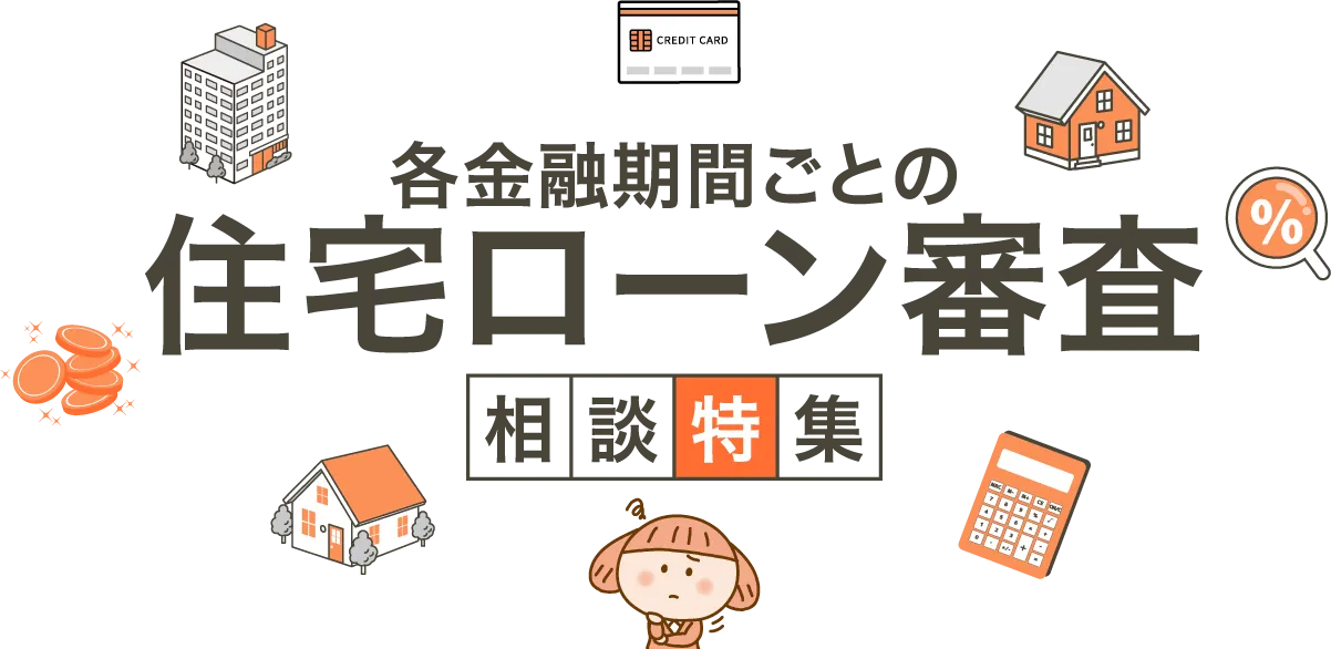 相談特集｜各金融期間ごとの住宅ローン審査