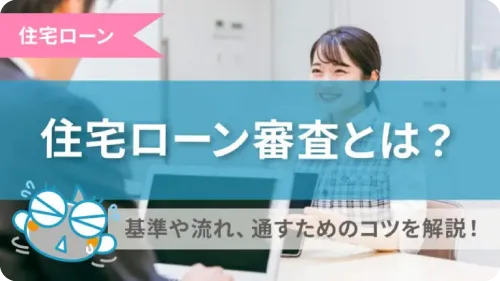 住宅ローン審査とは？