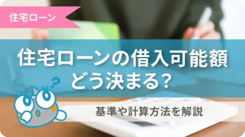 住宅ローンの借入可能額どう決まる?