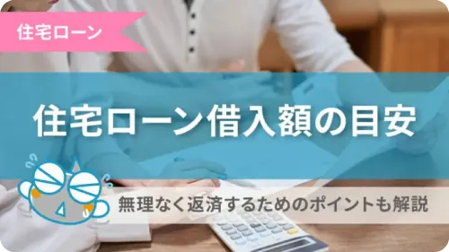 住宅ローン借入額の目安