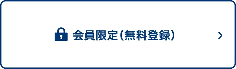 会員限定（無料登録）