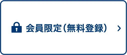 会員限定（無料登録）