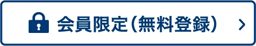 会員限定（無料登録）