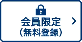会員限定（無料登録）