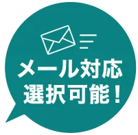 メール対応選択可能!