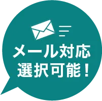メール対応選択可能!