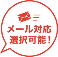 メール対応選択可能！