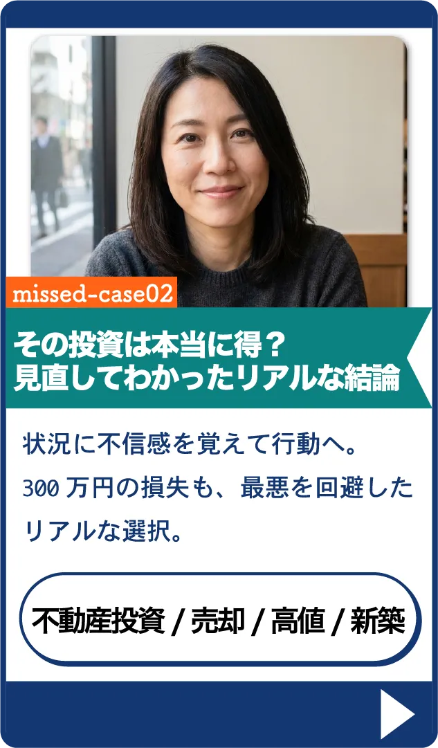 マンション売買後悔体験談