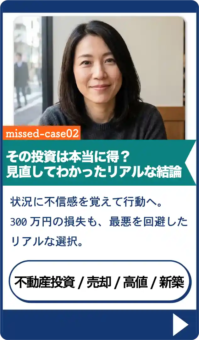 マンション売買後悔体験談