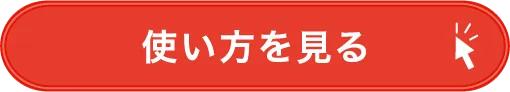 使い方を見る