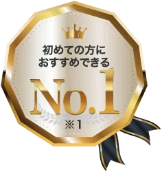 初めての方におすすめできる No.1