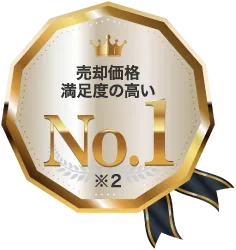 売却価格満足度の高い No.1