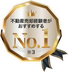 不動産売却経験者がおすすめする No.1
