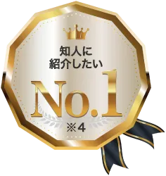 知人に紹介したい No.1