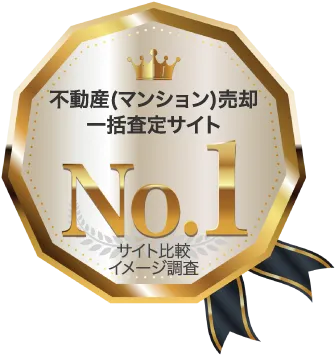 不動産(マンション)売却一括査定サイトNo.1