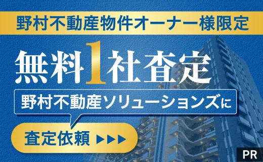 野村不動産 ピックアップ