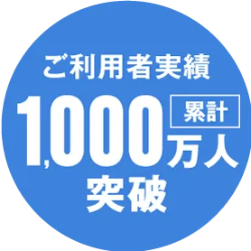 ご利用者実績1,000万人突破