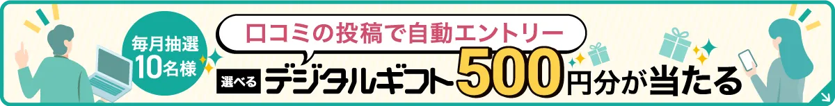 QUOカードPay500円分が当たる(口コミの投稿で自動エントリー)